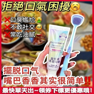 被問爆的口氣救星！✨益生菌舌苔啫喱 潔舌器 舌苔清潔啫喱 除異味 清新口氣 口氣照護 舌苔刮板 舌苔啫喱