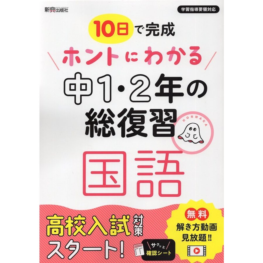 10日で完成 ホントにわかる 中1・2年の総復習 国語