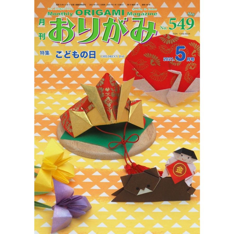 月刊おりがみ 549号 電子書籍版   月刊おりがみ編集部