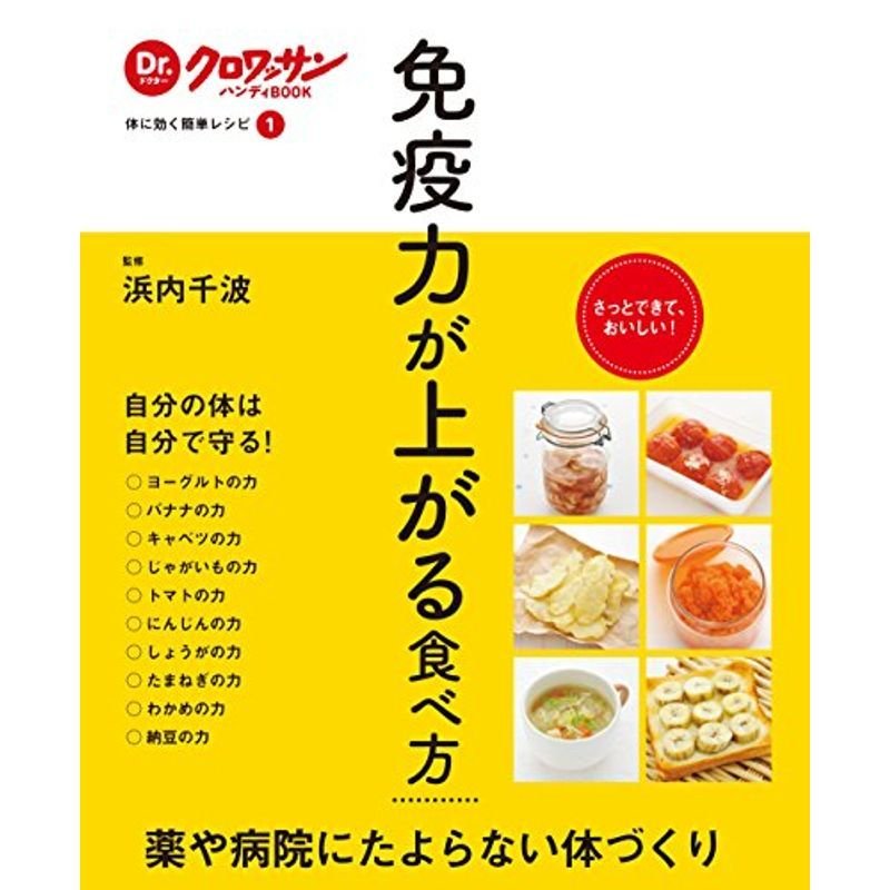 Dr.クロワッサンハンディBOOK 体に効く簡単レシピ１ 免疫力が上がる食べ方 (Dr.クロワッサンハンディBOOK?体に効く簡単レシピ)