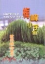 梅峰小宇宙─苔蘚植物世界【二手書_良好】TAAZE讀冊生活