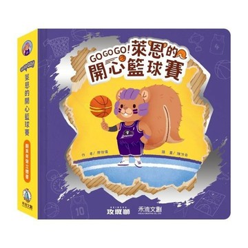 禾流_GOGOGO!萊恩的開心籃球賽