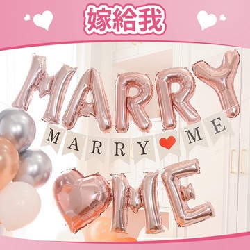 【台灣現貨】16吋 MARRY ME 嫁給我 字母鋁箔 氣球 派對用品 求婚 告白 求婚道具 派對佈置 氣球快易送