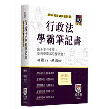 行政法學霸筆記書－體系構建暨爭議回顧(律師/司法官/法研所)(柯龍(編著)／羅波(增訂)) 墊腳石購物網