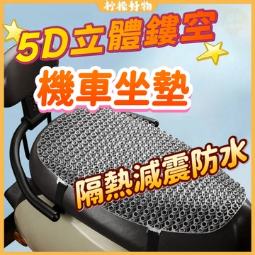 🔥桃園出貨🔥機車坐墊套 機車隔熱坐墊 立體鏤空5D機車墊 防水防曬 機車坐墊 減震通用電車軟坐墊 摩託車坐墊 踏闆車電動