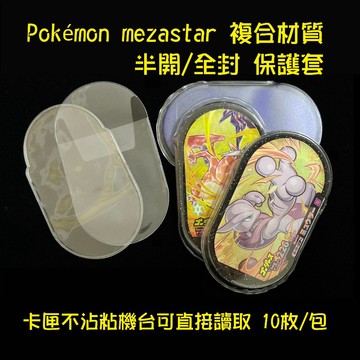 現貨<拼圖趣>JB12 Pokémon mezastar 複合材質 保護套 軟式卡套 明耀之星 合身版
