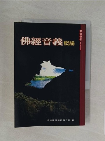 【書寶二手書T1／宗教_RBZ】佛經音義概論_陳五雲．梁