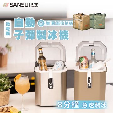 SANSUI 山水-微電腦全自動製冰機 送收納袋 SI-Q5S/SI-M6D