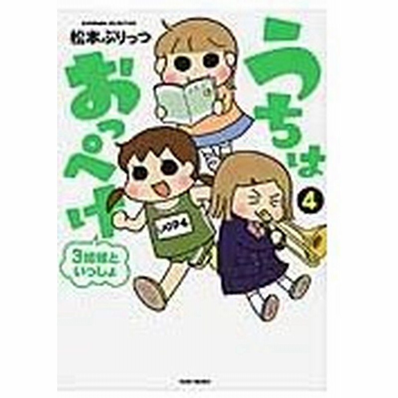 うちはおっぺけ ３姉妹といっしょ ４ 松本 ぷりっつ 著 通販 Lineポイント最大0 5 Get Lineショッピング