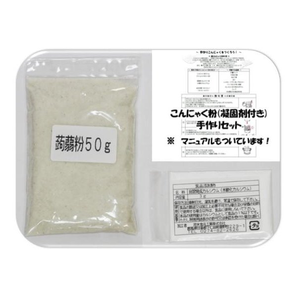 こんにゃく粉 手作りセット 50g 乾物屋の底力 （メール便）群馬県産 凝固剤 蒟蒻 ダイエット 無添加 乾物 国産 国内産 蒟蒻粉 刺身こんにゃく