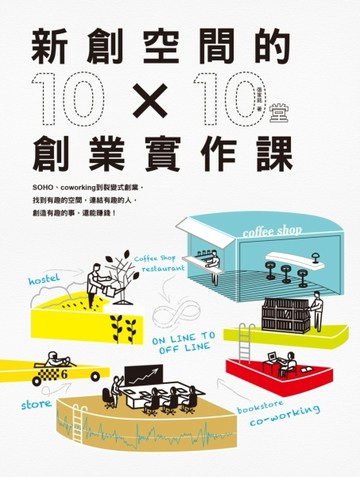新創空間的10x10堂創業實作課：SOHO、Co-working到裂變式創業，找到有趣的空間，連結有[二手書_良好]
