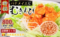 特撰 むきえび800g（解凍後約700g）／約40～45尾 3回分計約2.4kg