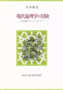  現代倫理学の冒険 社会理論のネットワーキングへ 創文社現代自由学芸叢書／川本隆史(著者)