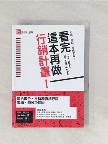 【書寶二手書T1／行銷_U5C】看完這本再做行銷計畫!-融合數位、社群和傳統行銷_朗恩．薩夫科