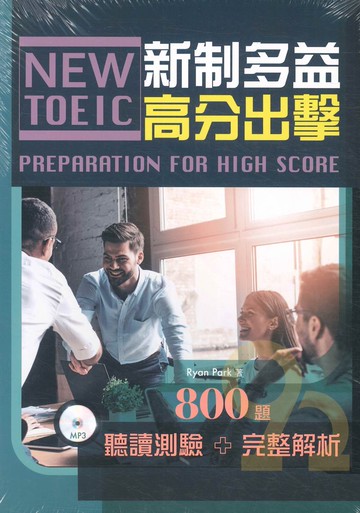 書林新制多益高分出擊