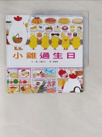 【書寶二手書T4／少年童書_ZAB】小雞過生日_工藤紀子