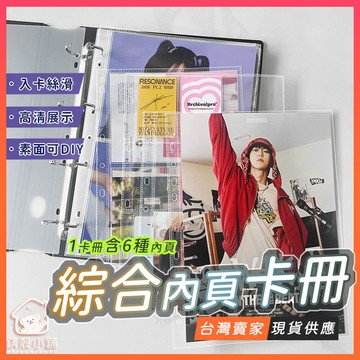 台灣現貨🔥綜合內頁卡冊 6種規格內頁 多功能卡冊 活頁收納冊 A4海報收納冊 拍立得相冊 雙格卡冊 卡冊四格 卡冊九格