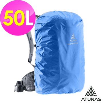 【ATUNAS 歐都納】防水背包套50L/A1ACGZ07N藍