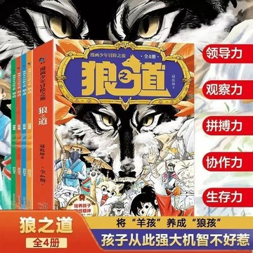 【臺書屋】現出貨！漫畫版狼之道4冊 漫畫少年冒險之旅狼之道 培養狼性精神鍛煉強者思維 簡體字