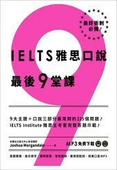 IELTS雅思口說最後 9堂課  Joshua Morgandale 2023 眾文圖書股份有限公司