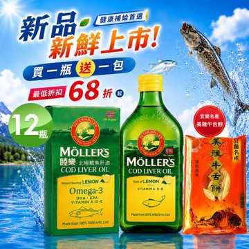 MOLLER’S睦樂 鱈魚肝油250ml-檸檬風味-共12瓶 買就送美雅牛舌餅X12包(有效期限:2028.02 )