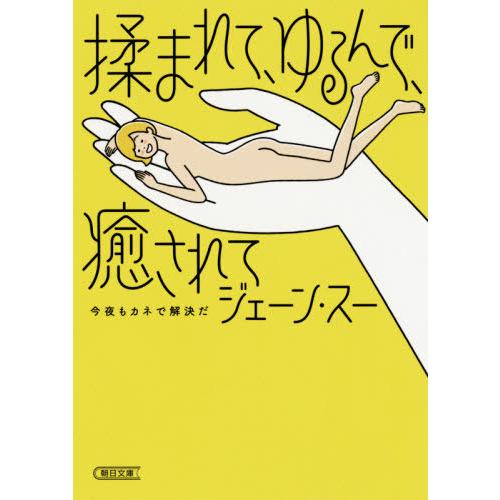 揉まれて,ゆるんで,癒されて 今夜もカネで解決だ ジェーン・スー