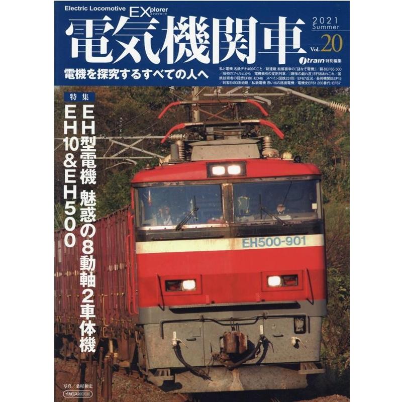 電気機関車EX Vol.20 (2021Summer) 電機を探究するすべての人へ イカロス・ムック Mook