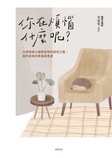 【電子書】你在煩惱什麼呢？【長銷陪伴版】：大學諮商心理師給你的陪伴之書，關於成長的疼痛與焦慮