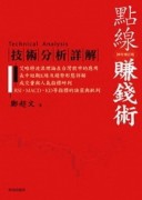 點線賺錢術：技術分析詳解20年增訂版[二手書_普通]