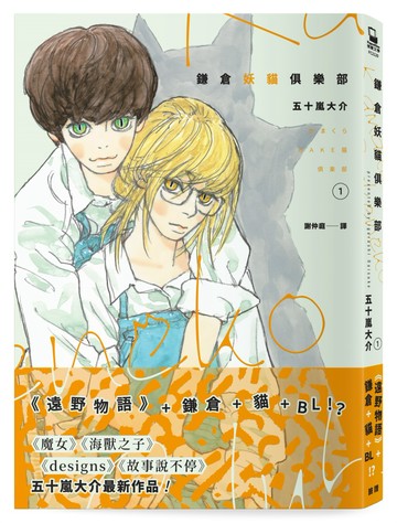 鎌倉妖貓俱樂部1【五十嵐大介最新作品】