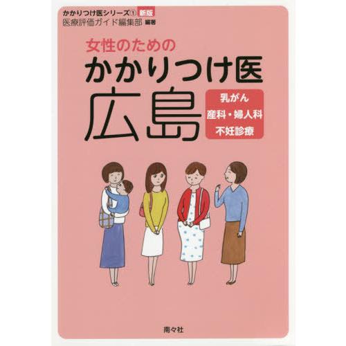 [本 雑誌] 女性のためのかかりつけ医広島 乳がん 産科・婦人科 不妊診療 (かかりつけ医シリーズ) 医療評価ガイ