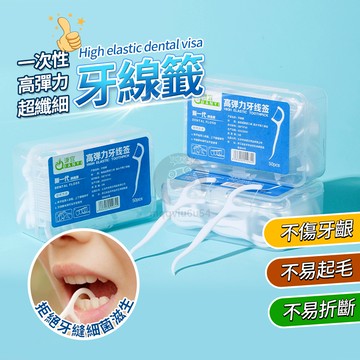 牙線 牙線棒 高分子牙線棒 超值量販包 細滑牙線棒 50入 雙線細滑牙線棒 細滑牙線棒 高分子牙線棒 細滑牙線 1459