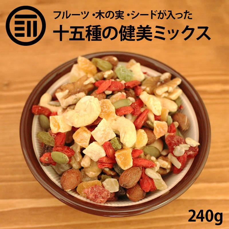 前田家 十五種類の健美ミックス 240g ドライフルーツ シード ナッツ ミックスフルーツ フルーツミックス 食品 女性に嬉しい栄養素が豊富