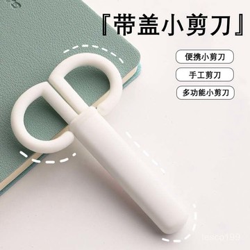🔥臺灣出貨🔥【6520人好評】ins無印風奶油色簡約剪刀帶蓋子辦公學生兒童安全手工剪刀小剪子