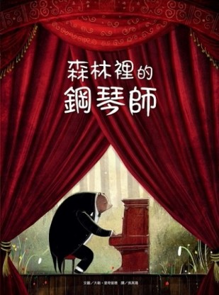 森林裡的鋼琴師[二手書_良好]