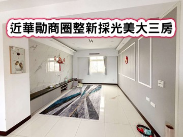 ❤️近華勛商圈整新採光美大三房❤️｜桃園市中壢區興仁路三段