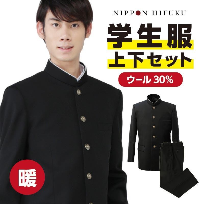 学生服 学ラン 上下セット 上着 ズボン 暖かい ウール30% 1020 2020 