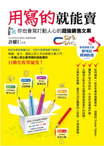 用寫的就能賣 ～你也會寫打動人心的超強銷售文案～