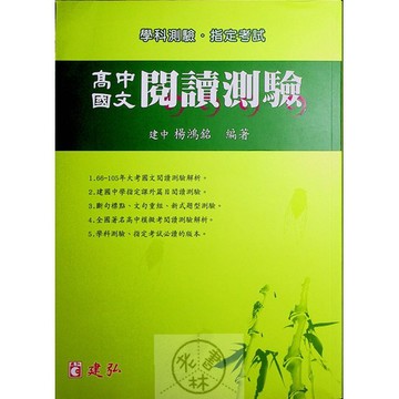 【高中國文閱讀】建弘-高中國文閱讀測驗(林老書升學專門店)(網路書店)