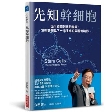 先知幹細胞：從半導體到細胞產業，宣明智預見下一場生命的美麗新境界【城邦讀書花園】