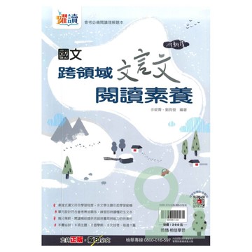 翰林國中跨領域文言文閱讀素養