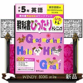 教科書ぴったりトレーニング英語小学５年東京書籍版