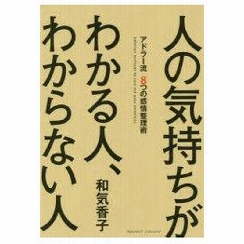 新品本 人の気持ちがわかる人 わからない人 アドラー流8つの感情整理術 和気香子 著 通販 Lineポイント最大0 5 Get Lineショッピング