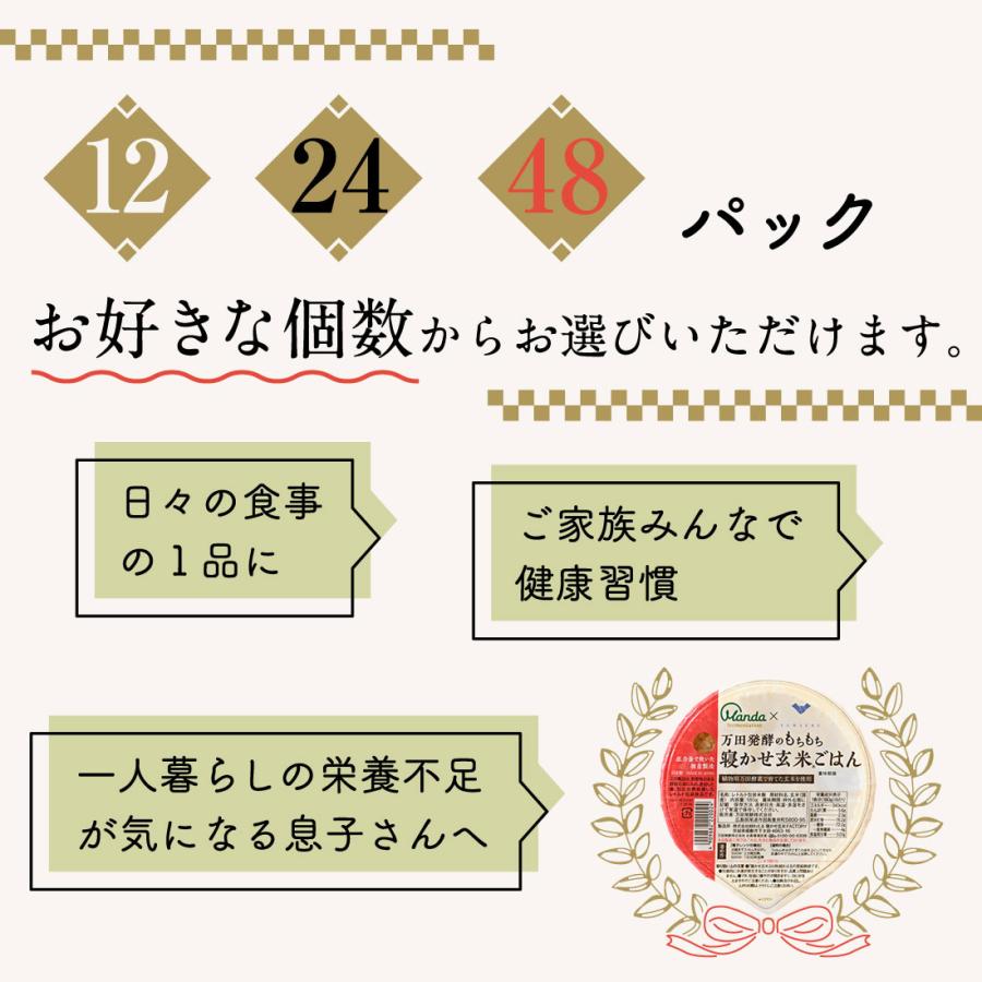 万田発酵のもちもち寝かせ玄米ごはん 24食 レトルト ごはん 保存食 ごはんパック 玄米