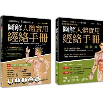 【全新】●圖解人體實用經絡套書(一套兩冊)： 1-圖解人體實用經絡手冊(附贈經絡穴位圖大開海報) 1分鐘找準穴，３分鐘會用穴！ 2-圖解人體實用經絡手冊精進版_愛閱讀養生_出色