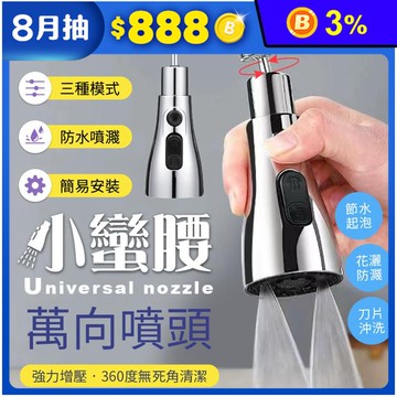 360度小蠻腰萬向噴頭水龍頭 (三檔出水)