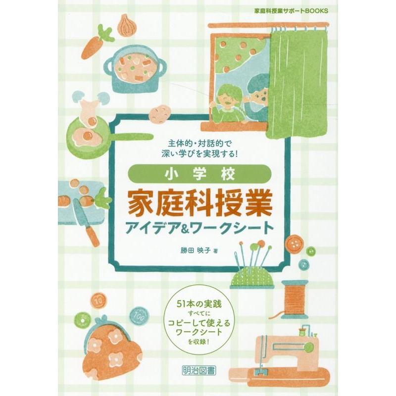 主体的・対話的で深い学びを実現する 小学校家庭科授業アイデア ワークシート の実践すべてにコピーして使えるワークシートを収録