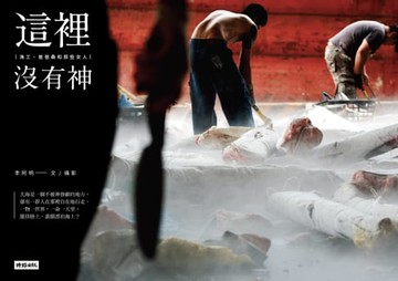 【電子書】這裡沒有神：漁工、爸爸桑和那些女人