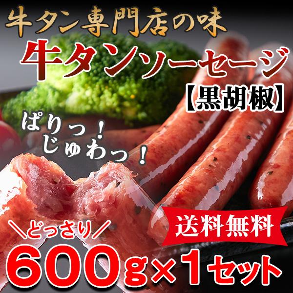 牛たん ソーセージ ウインナー おつまみ おかず バーベキュー 業務用 大量 冷凍 送料無料 ポイント消化 (黒胡椒)600g 〔1セット〕〔Ａ冷凍〕