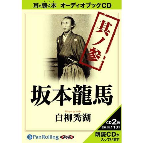 坂本龍馬 其ノ参 作品社 白柳秀湖